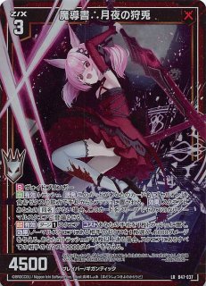 Z/X/ゼクス/B48/SEC/シークレット/爆絆の枢要大罪“憂鬱