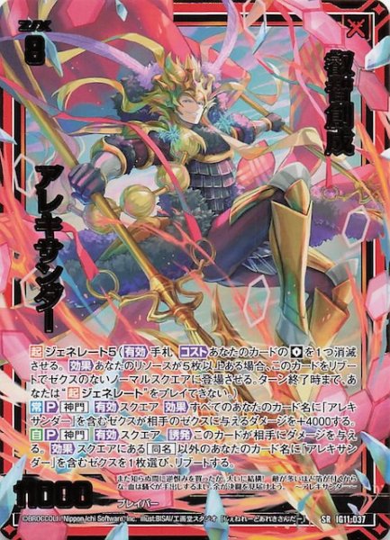 画像1: 【SR】叡智創成 アレキサンダー　IG11-037 (1)