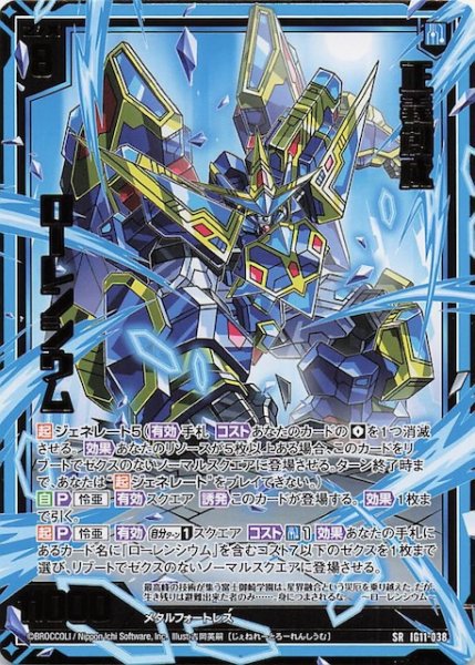 画像1: 【SR】正義創成 ローレンシウム　IG11-038 (1)