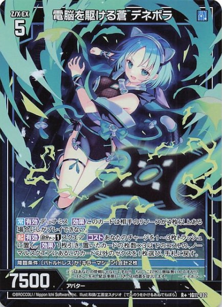 画像1: 【R+】電脳を駆ける蒼 デネボラ　IG11-032 (1)