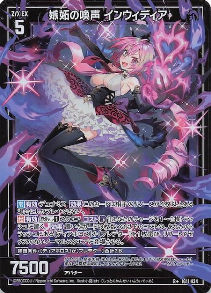 画像1: 【R+】嫉妬の喚声 インウィディア　IG11-034 (1)