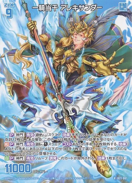 画像1: 【再録R】一騎当千 アレキサンダー　IG11-061 (1)