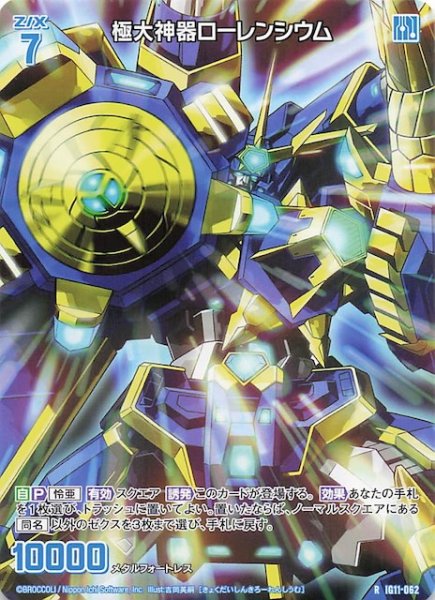 画像1: 【再録R】極大神器ローレンシウム　IG11-062 (1)