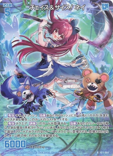画像1: 【再録R】チェイス＆サイス！ ネイ　IG11-064 (1)