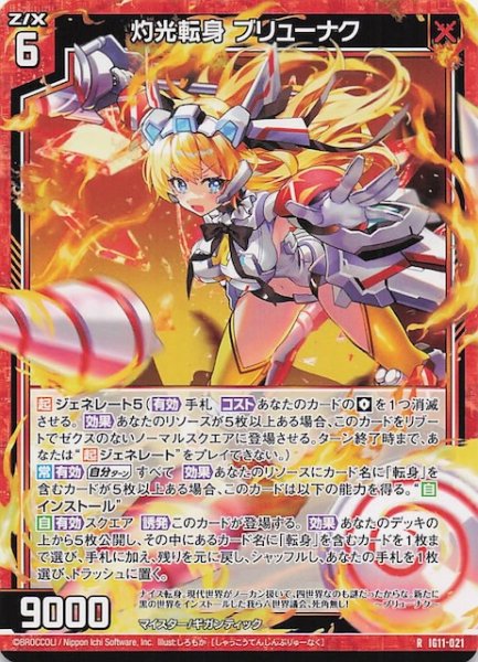 画像1: 【R】灼光転身 ブリューナク　IG11-021 (1)