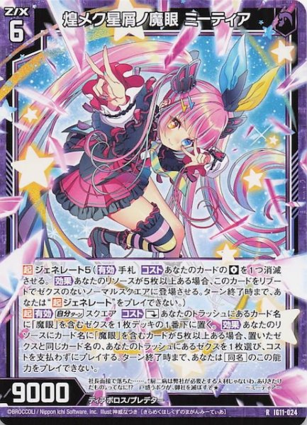 画像1: 【R】煌メク星屑ノ魔眼 ミーティア　IG11-024 (1)