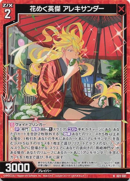 画像1: 【N】花めく英傑 アレキサンダー　IG11-001 (1)