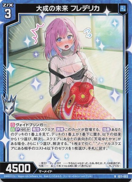 画像1: 【N】大成の未来 フレデリカ　IG11-003 (1)
