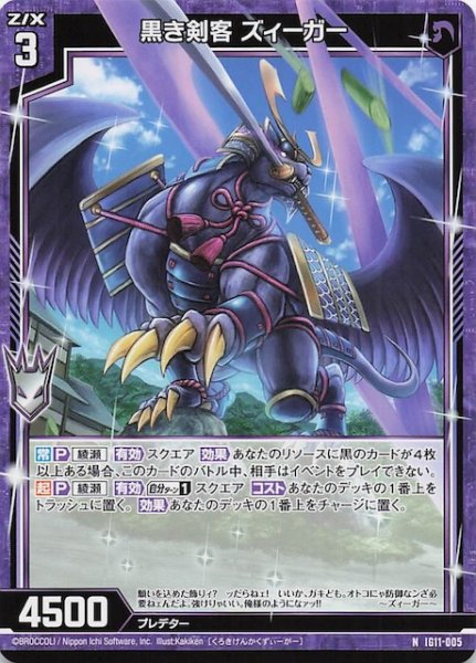 画像1: 【N】黒き剣客 ズィーガー　IG11-005 (1)