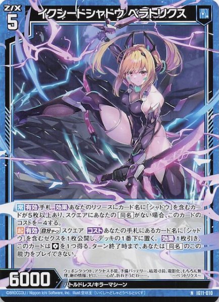 画像1: 【N】イクシードシャドウ ベラトリクス　IG11-010 (1)