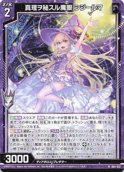 画像1: 【N】真理ヲ秘スル魔眼 シジールマ　IG11-012 (1)