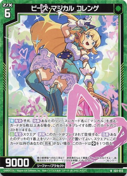 画像1: 【N】ピース・マジカル コレンゲ　IG11-013 (1)
