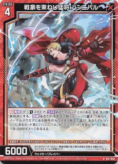 戦象を束ねし猛将 ハンニバル ゼクス ホロ Z/X 立た 戦象を束ねし猛将 ハンニバル ゼクス ホロ Z/X 立た