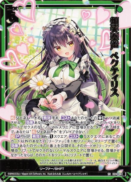 画像1: 【SR】頬笑奏声 ペクティリス IG14-041 (1)