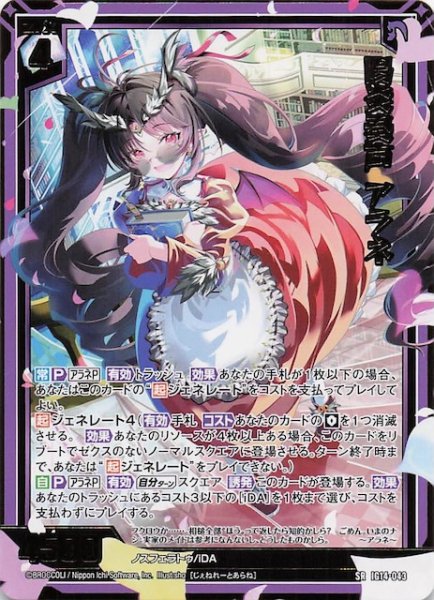 画像1: 【SR】陽炎奏声 アラネ　IG14-043 (1)