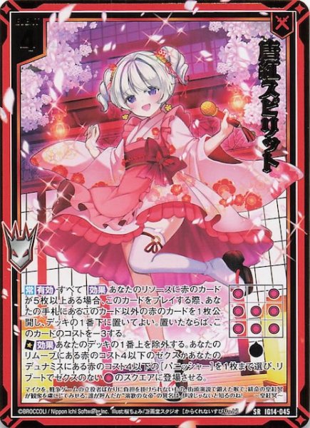画像1: 【SR】唐紅スピリット　IG14-045 (1)