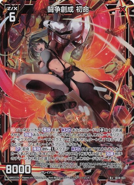 画像1: 【R+】闘争創成 初命　IG14-031 (1)