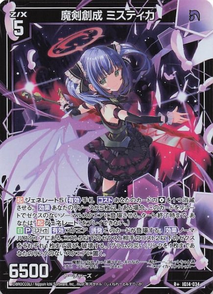 画像1: 【R+】魔剣創成 ミスティカ　IG14-034 (1)