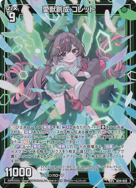 画像1: 【R+】愛獣創成 コレット　IG14-035 (1)