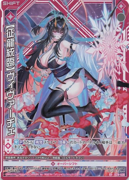 画像1: 【R+】【征龍統臨】ヴィヴァーチェ　IG14-036 (1)
