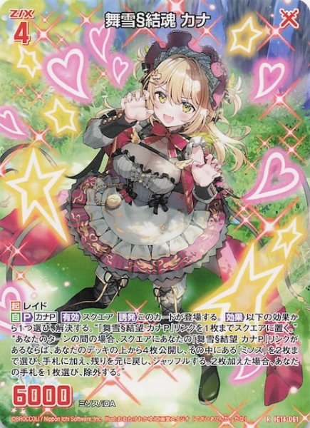画像1: 【再録R】舞雪§結魂 カナ　IG14-061 (1)