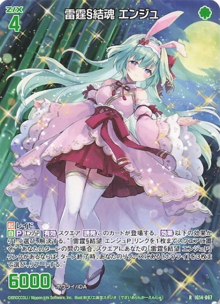 画像1: 【再録R】雷霆§結魂 エンジュ　IG14-067 (1)