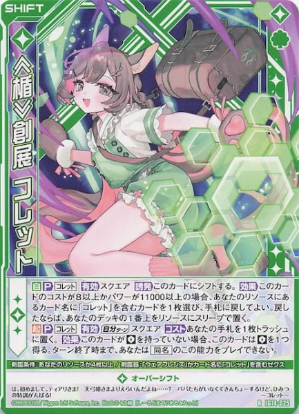 画像1: 【R】≪楯≫創展 コレット　IG14-025 (1)