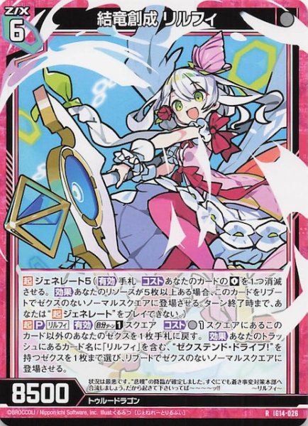 画像1: 【R】結竜創成 リルフィ　IG14-026 (1)