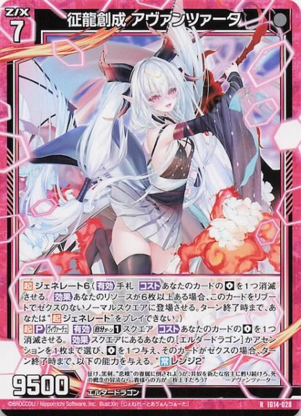 画像1: 【R】征龍創成 アヴァンツァータ　IG14-028 (1)