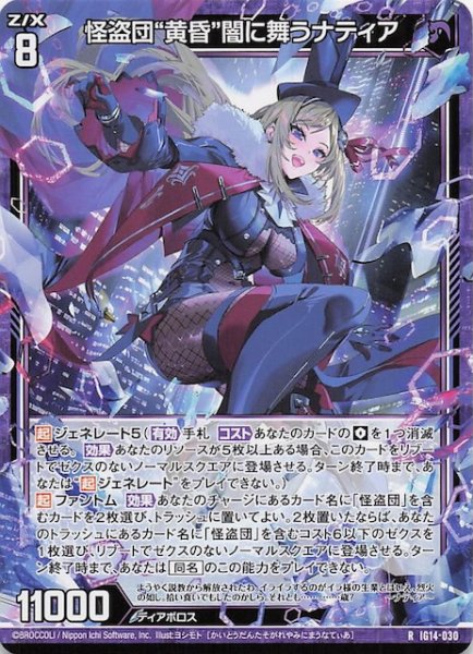 画像1: 【R】怪盗団“黄昏”闇に舞うナティア　IG14-030 (1)