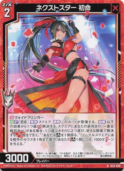 画像1: 【N】ネクストスター 初命　IG14-009 (1)