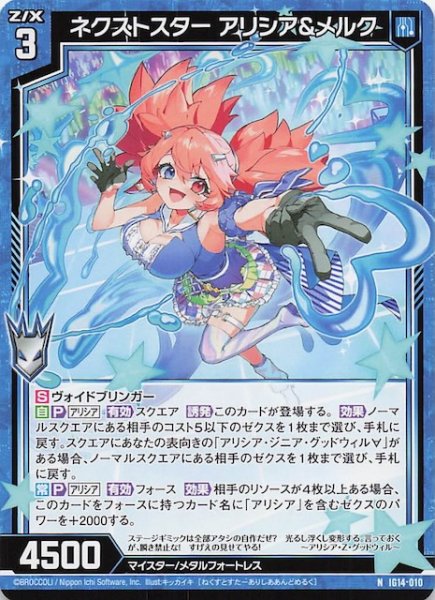 画像1: 【N】ネクストスター アリシア＆メルク　IG14-010 (1)