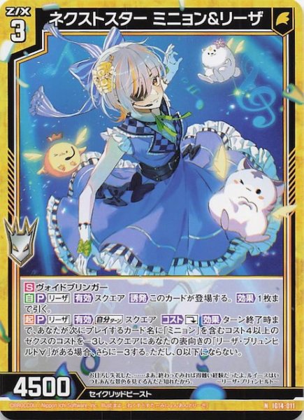 画像1: 【N】ネクストスター ミニョン＆リーザ　IG14-011 (1)