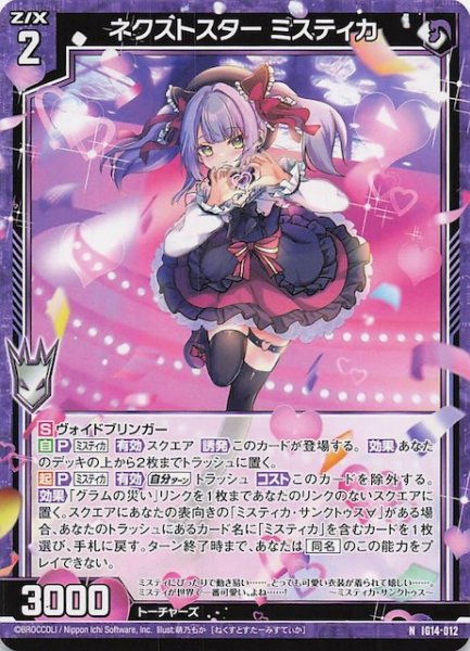 画像1: 【N】ネクストスター ミスティカ　IG14-012 (1)
