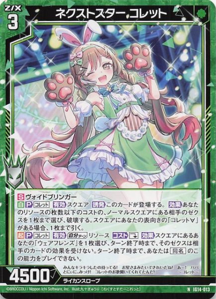 画像1: 【N】ネクストスター コレット　IG14-013 (1)