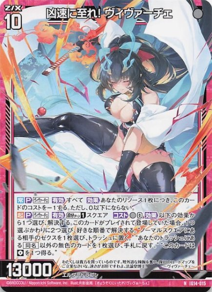 画像1: 【N】凶速に至れ！ ヴィヴァーチェ　IG14-015 (1)