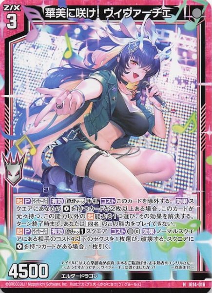 画像1: 【N】華美に咲け！ ヴィヴァーチェ　IG14-016 (1)