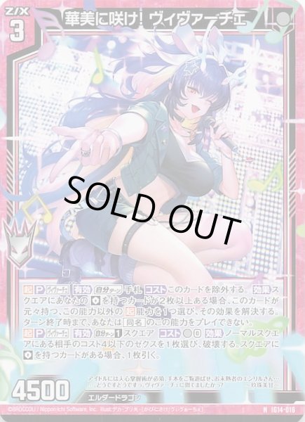 画像1: 【N】華美に咲け！ ヴィヴァーチェ　IG14-016 (1)