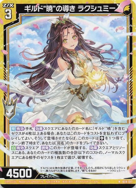 画像1: 【N】ギルド“暁”の導き ラクシュミー　IG14-017 (1)