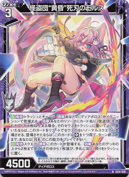 画像1: 【N】怪盗団“黄昏”死刃のモルス　IG14-018 (1)