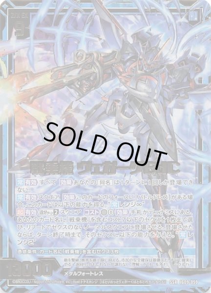 画像1: 【SSR】戦乗機 ヴェガークBdC　IG09-059 (1)