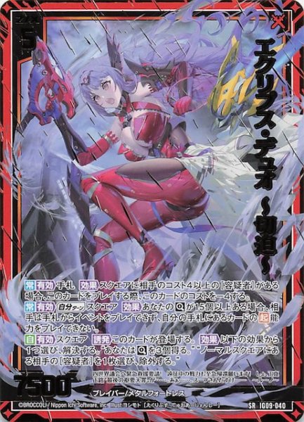 画像1: 【SR】エクリプス・デュオ 〜切迫〜　IG09-040 (1)