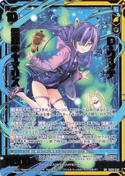 画像1: 【SR】D・ウィッチ 霊操のキマリス　IG09-043 (1)