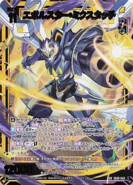 画像1: 【SR】エボルスター・ミクスタッチ　IG09-045 (1)