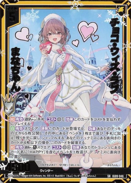 画像1: 【SR】チョコ・ウィズ・ラブ まなちゃん　IG09-046 (1)