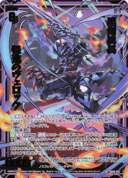 画像1: 【SR】黒剣兵長 怪速のヴェロック　IG09-047 (1)