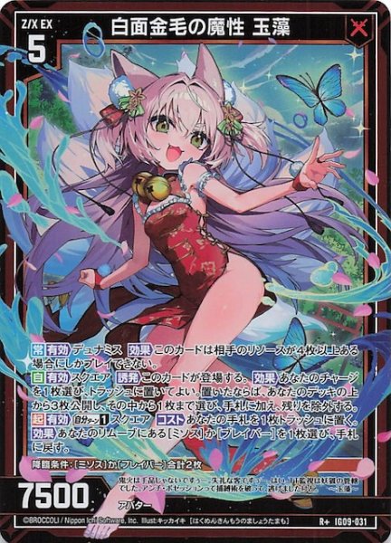 画像1: 【R+】白面金毛の魔性 玉藻　IG09-031 (1)