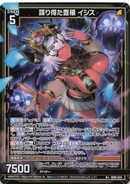 画像1: 【R+】謀り得た豊穣 イシス　IG09-033 (1)