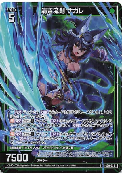 画像1: 【R+】清き流剣 ナガレ　IG09-035 (1)