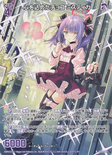 画像1: 【再録R】心を込めたチョコ ミスティカ　IG09-067 (1)